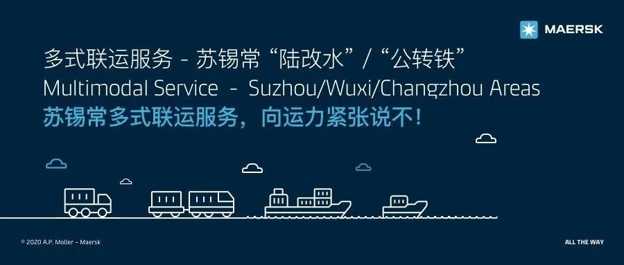 
深圳國際快遞-馬士基推出蘇錫常“陸改水”和“公轉鐵”多式聯運服務