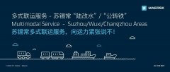 深圳國際快遞-馬士基推出蘇錫常“陸改水”和“公轉鐵”多式聯運服務