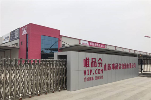 唯品會(hui) 山東(dong) 運營中心：打造山東(dong) 地區電商交易倉(cang) 儲(chu) 物流中樞 