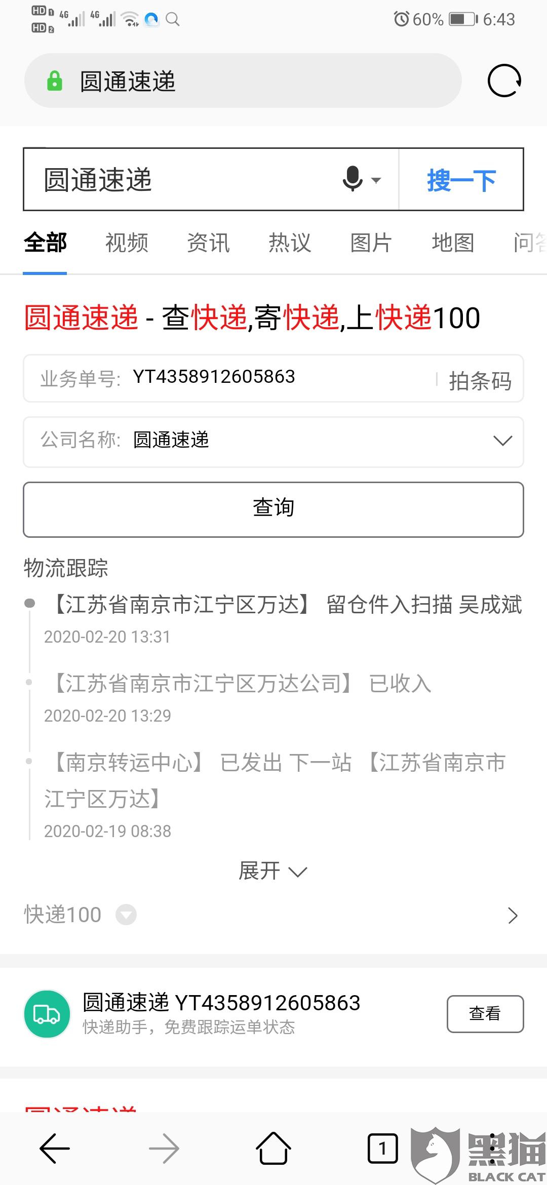 黑貓投訴：圓通速遞一直不派件，人工客服和快遞員一個(ge) 都聯係不上