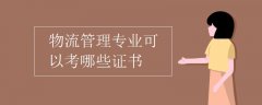 鄭州空運公司-物流管理專業可以考哪些證書