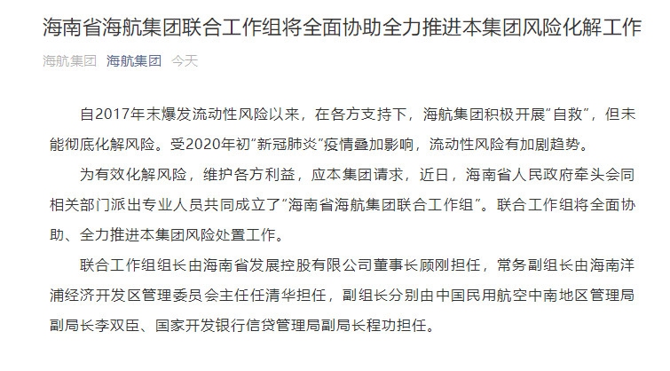 海航被接管傳(chuan) 聞“靴子落地”！