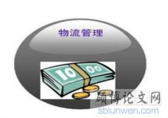 日本空運到中國-物流管理專業研究生畢業論文怎麽寫？