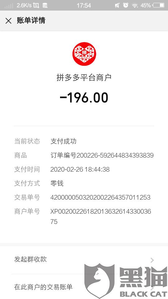 黑貓投訴：拚多多付款成功，然後登錄賬戶沒看到訂單信息