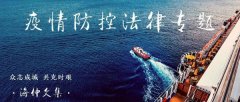 國際快遞拚箱價格-傅廷中：船長在疫情防控中的緊急處置權
