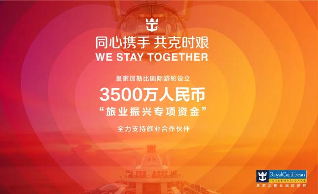 波多黎各-皇家加勒比國際遊輪設立3500萬(wan) 元“旅業(ye) 振興(xing) 專(zhuan) 項資金”
