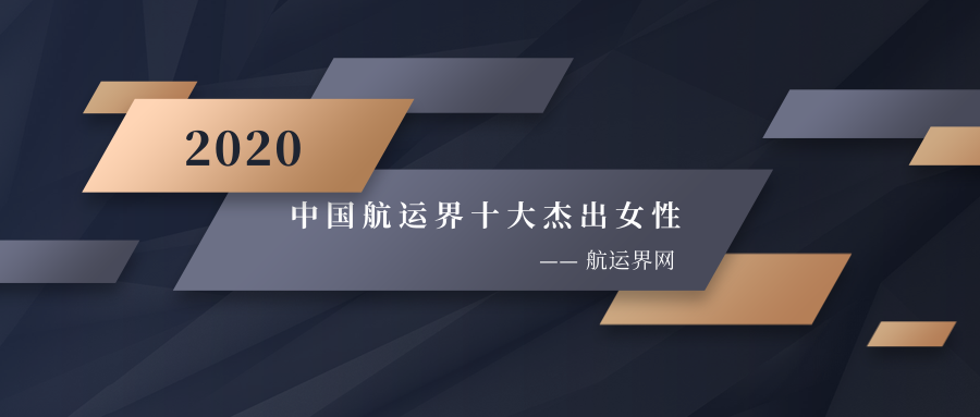 國際快遞價(jia) 格表-2020年“中國航運界十大傑出女性”榜單如約而至
