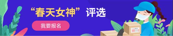 我有獎品你有故事嗎？風火遞杯“快遞行業(ye) 春天女神”評選邀你報名啦