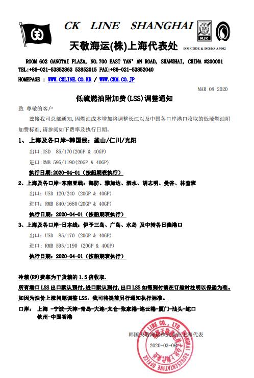 空運寵物-圖：CK天敬4月起低硫燃油附加費(LSS)調整通知