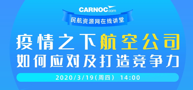 CARNOC在線講堂19日開講：疫情之下航企如何應對