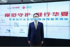 海運費查詢-華夏健康保障服務全麵升級 做用戶安全出行守護者