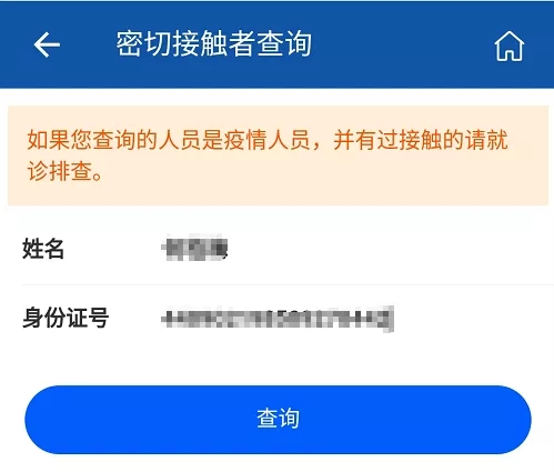 你是密切接觸者嗎？輸入姓名和身份證號碼可查