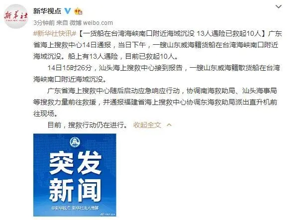 上海機場一貨船在台灣海峽南口附近海域沉沒 13人遇險已救起10人
