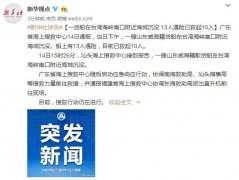 上海機場一貨船在台灣海峽南口附近海域沉沒 13人遇險已救起10人