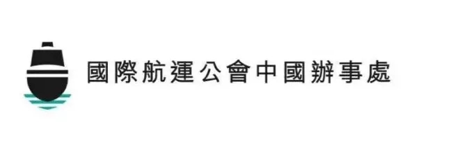 布蘭(lan) 太爾海運費國際航運公會(hui) 秘書(shu) 長：國際社會(hui) 要高度關(guan) 注船員更換問題