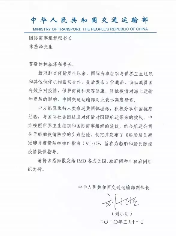 寧波海運公司-交通部副部長劉小明致信IMO秘書(shu) 長林基澤：與(yu) 國際社會(hui) 團結應對疫情