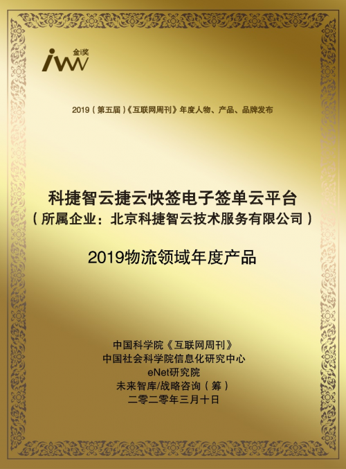 海運訂艙公司再獲肯定！神州控股科捷“捷雲(yun) 快簽”榮獲金i獎“2019物流領域年度產(chan) 品”