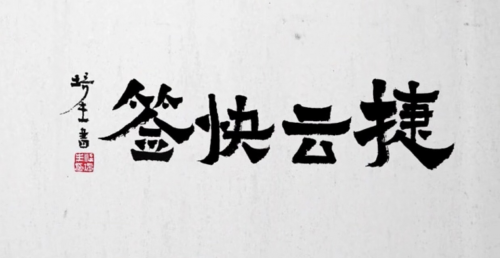 海運訂艙公司再獲肯定！神州控股科捷“捷雲(yun) 快簽”榮獲金i獎“2019物流領域年度產(chan) 品”