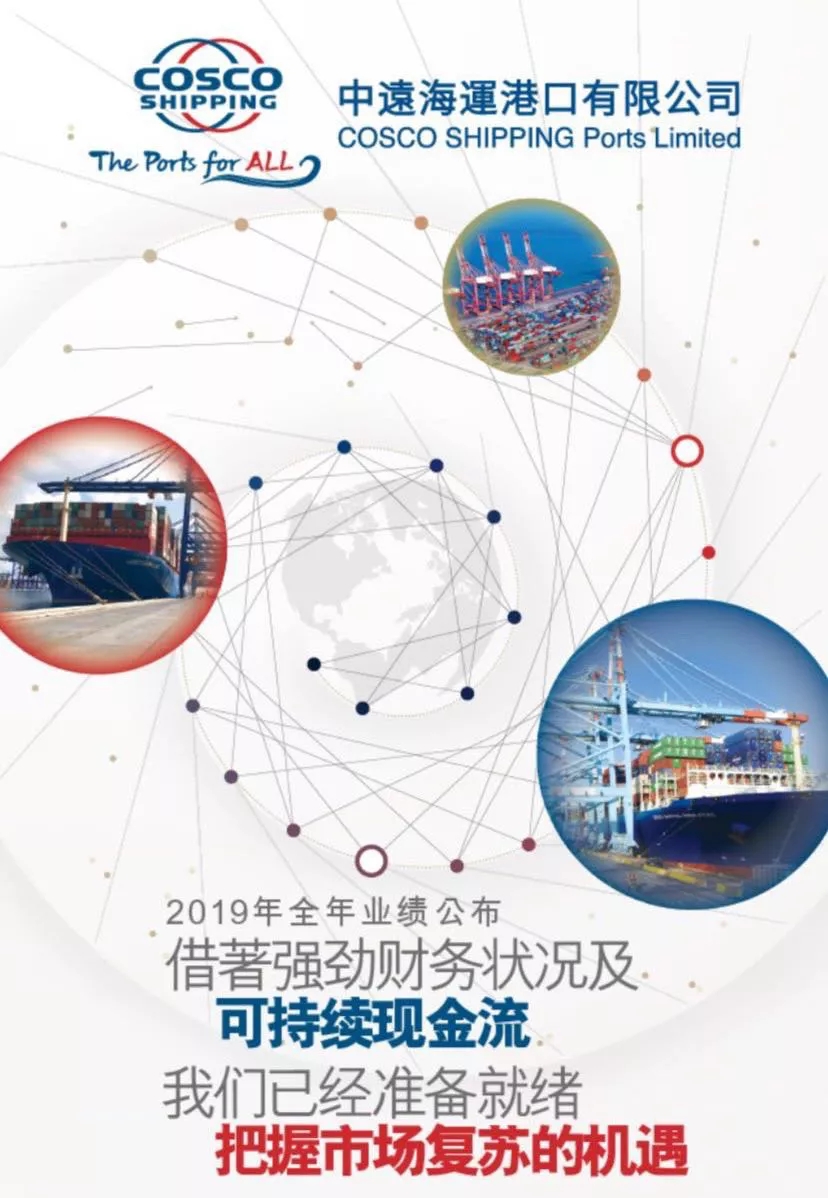 國際快遞價(jia) 格-中遠海運港口2019全年業(ye) 績：收入10.28億(yi) 美元，同比增長2.7%
