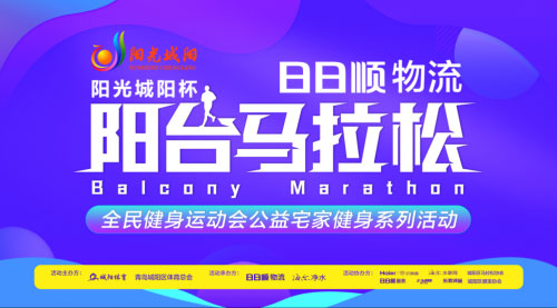 青島市城陽區“日日順物流陽台馬拉鬆”3月27日線上開跑