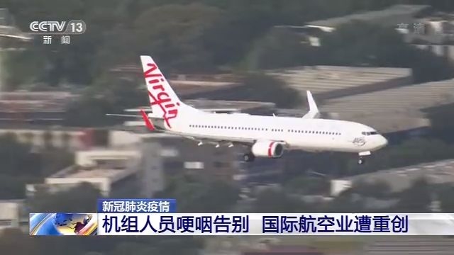 國際航空業(ye) 遭重創 澳大利亞(ya) 機組人員哽咽告別
