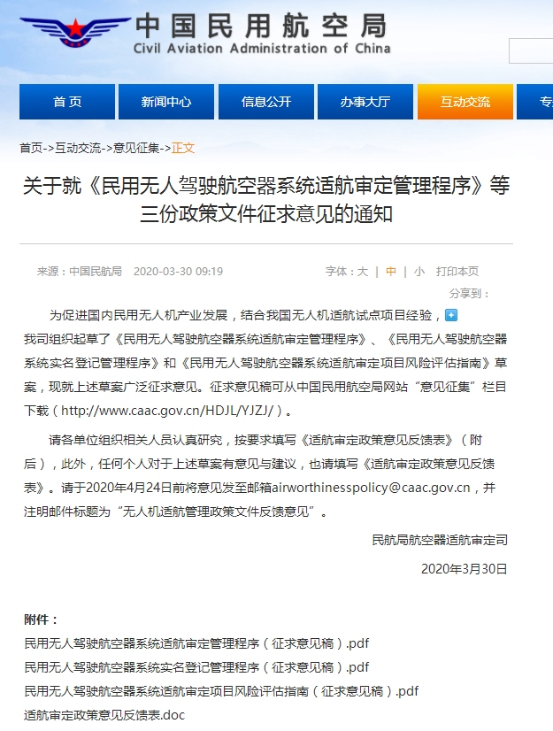 民航局就《民用無人駕駛航空器係統適航審定管理程序》等三份政策文件公開征求意見