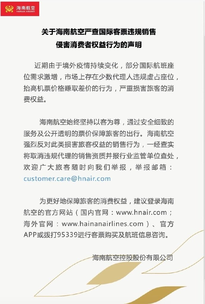 海航：嚴(yan) 查國際客票違規銷售侵害消費者權益行為(wei) 