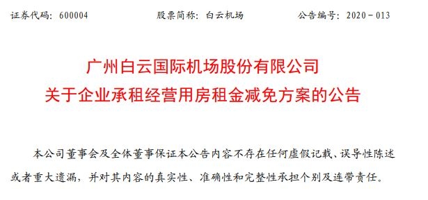 白雲(yun) 機場將減免部分企業(ye) 承租經營用房租金 金額超1億(yi) 