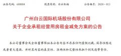 明斯特空運價格白雲機場將減免部分企業承租經營用房租金 金額超1億