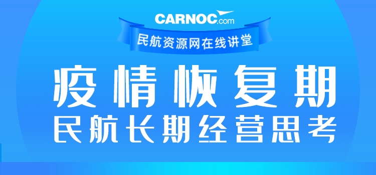 CARNOC講堂第二期：疫情恢複期民航長期經營思考
