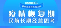 瓜亞基爾海運費CARNOC講堂第二期：疫情恢複期民航長期經營思考