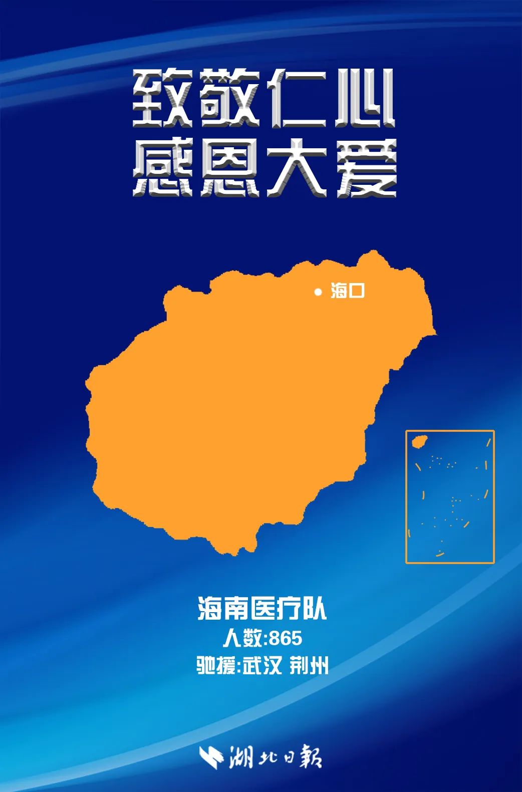 湖北日報微信公眾(zhong) 號，今天把頭條給了海南醫療隊