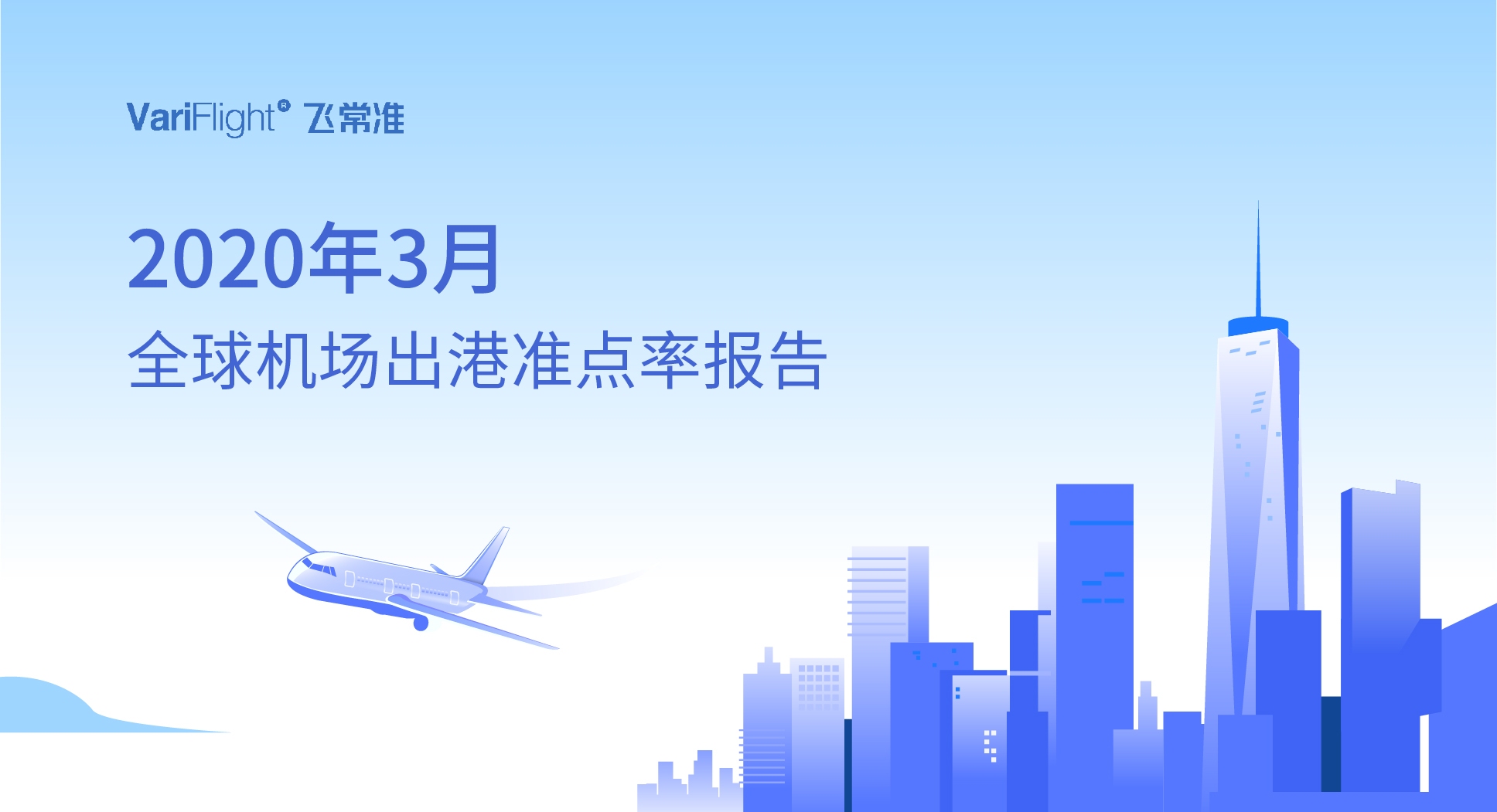 3月歐洲主要國家航班量同比下降4-6成 重慶江北成中國最準點大型機場