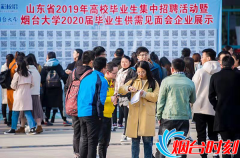 國際空運3萬崗位可選！煙台大學舉辦2020屆畢業生供需見麵會