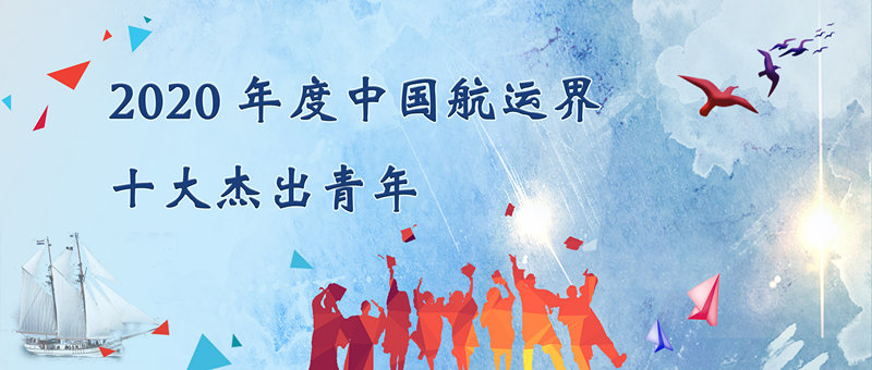 海關(guan) 編碼查詢-“2020年度中國航運界十大傑出青年”評選活動正式開始