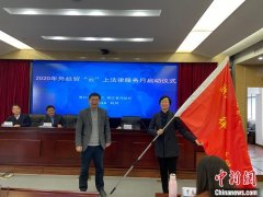 東莞貨運公司-浙江啟動2020年外經貿“雲”上法律服務月 為企業紓困解難