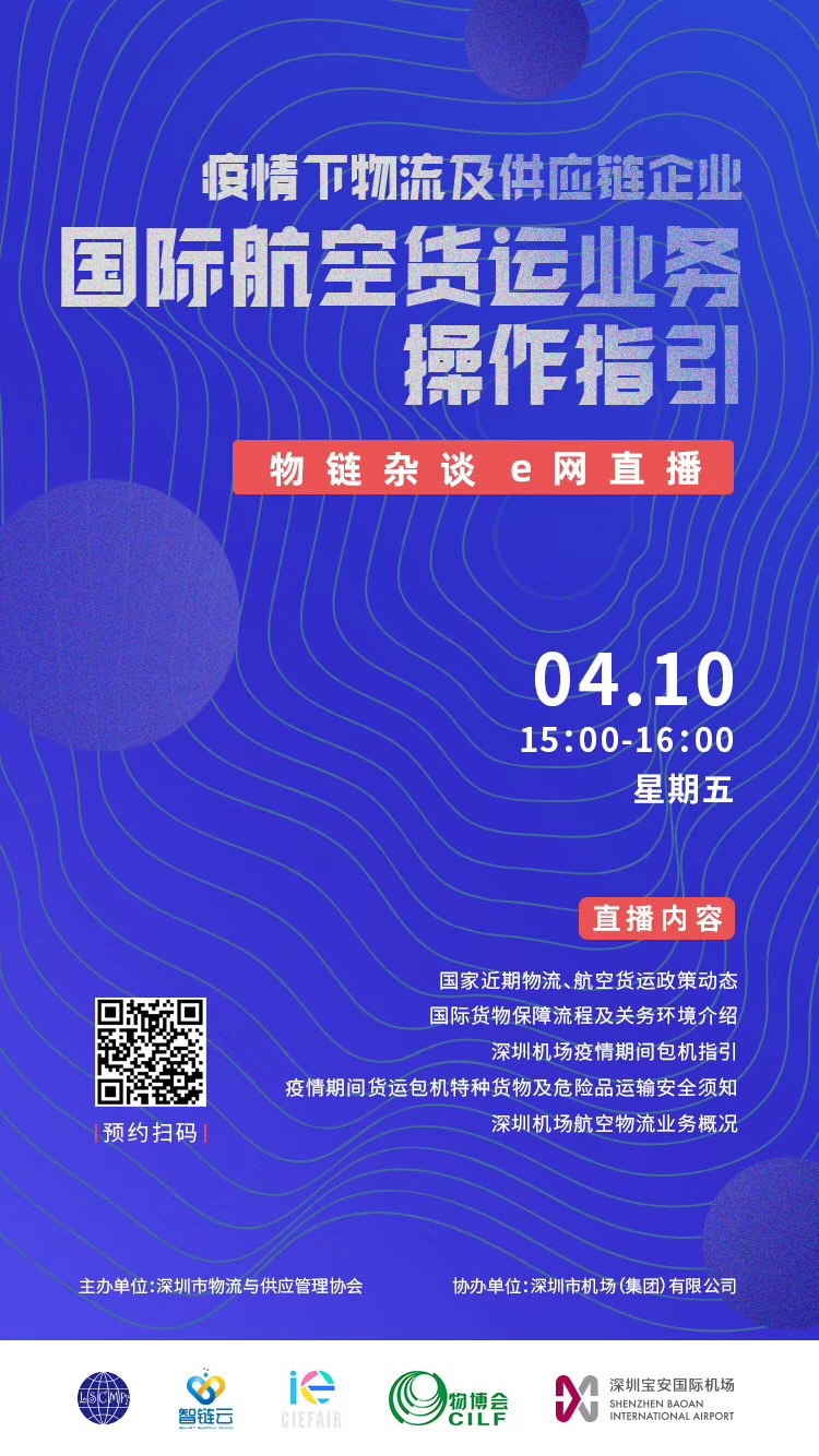 深圳機場聯合深圳市物流與(yu)