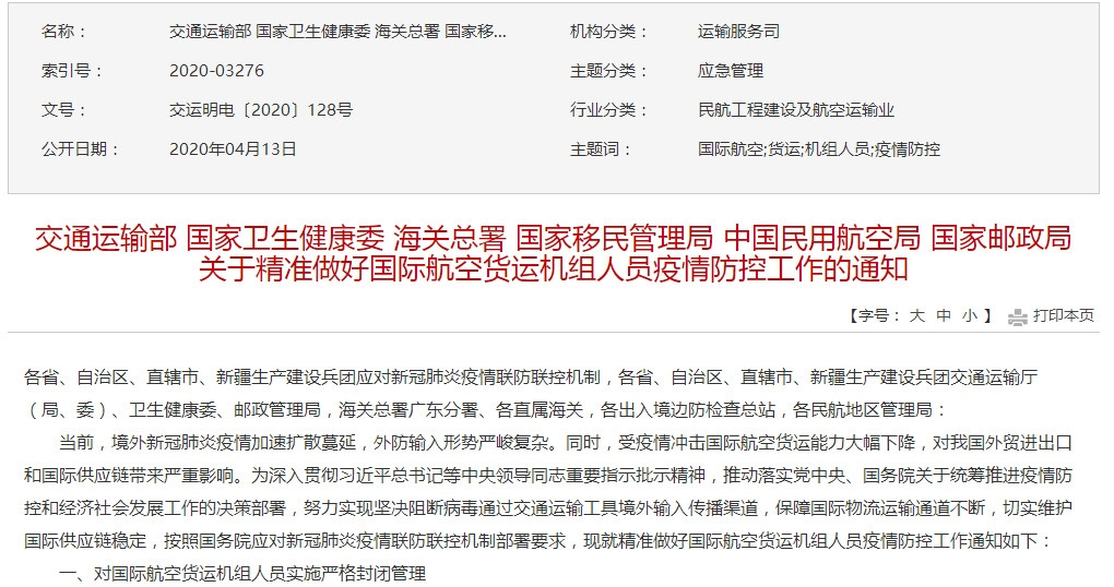 交通部等六部委：對國際航空貨運機組人員實施嚴(yan) 格封閉管理