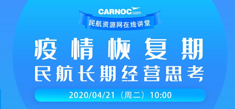 CARNOC講堂21日開講：疫情恢複期民航長期經營思考