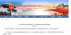 邁阿密海運費駐西班牙使館發布協助回國通知 留學生包機回國機票3-6萬元