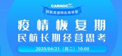納什維爾空運視頻回顧 | CARNOC在線講堂第二期——疫情恢複期民航長期經營思考