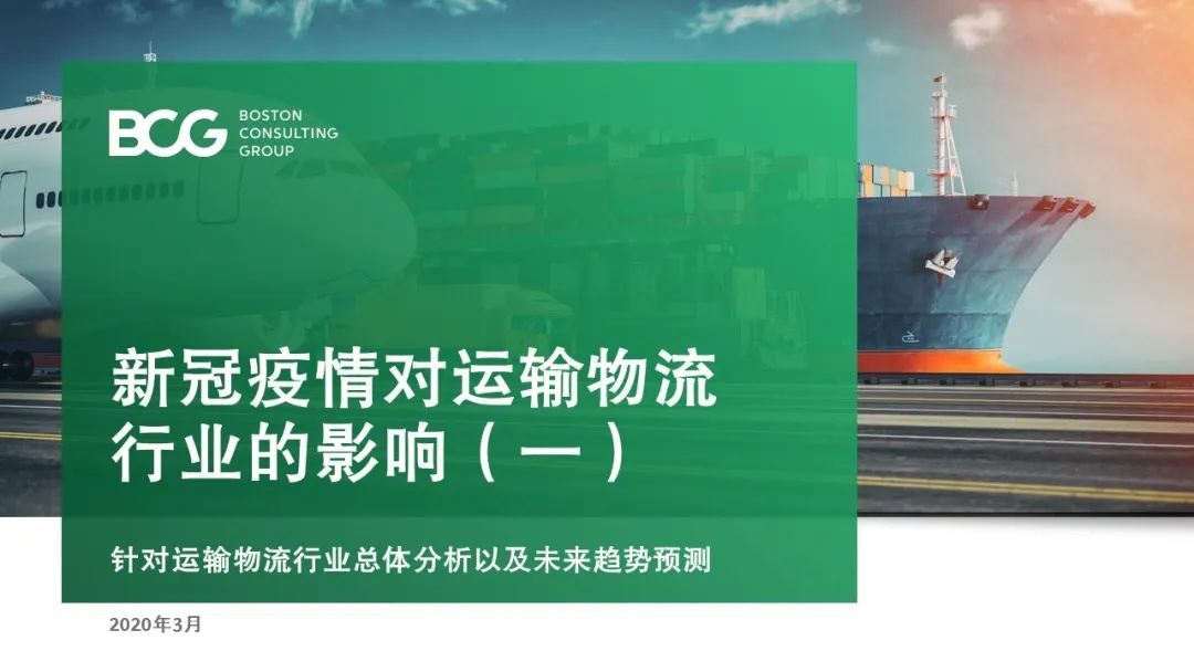 【戰“疫”思考十九】新冠疫情對運輸物流行業(ye) 的影響（一）