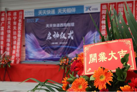 天天快遞西南成都樞紐正式喬(qiao) 遷蘇寧青白江物流園