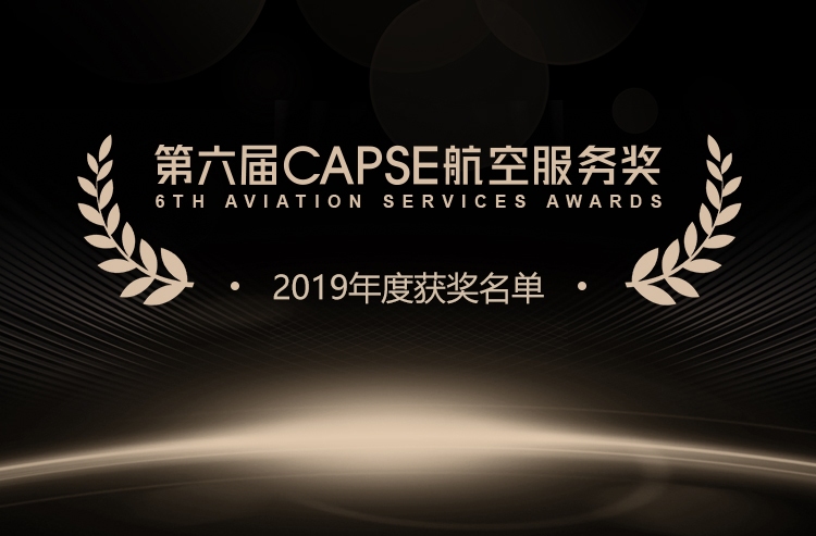 第六屆CAPSE航空服務獎（測評類獎項）揭曉！