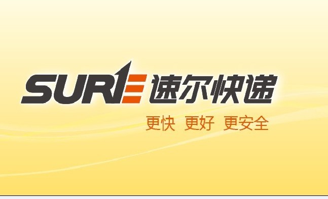 速爾快遞,我們(men) 令您更放心 