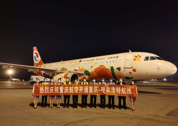 呼和浩特機場迎來重慶航空首次進駐