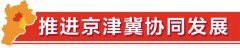 服務京津聯通全球 商貿物流活力迸發