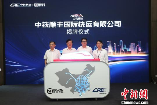 中國鐵路混改再結碩果 中鐵順豐(feng) 國際快運揭牌成立（圖）