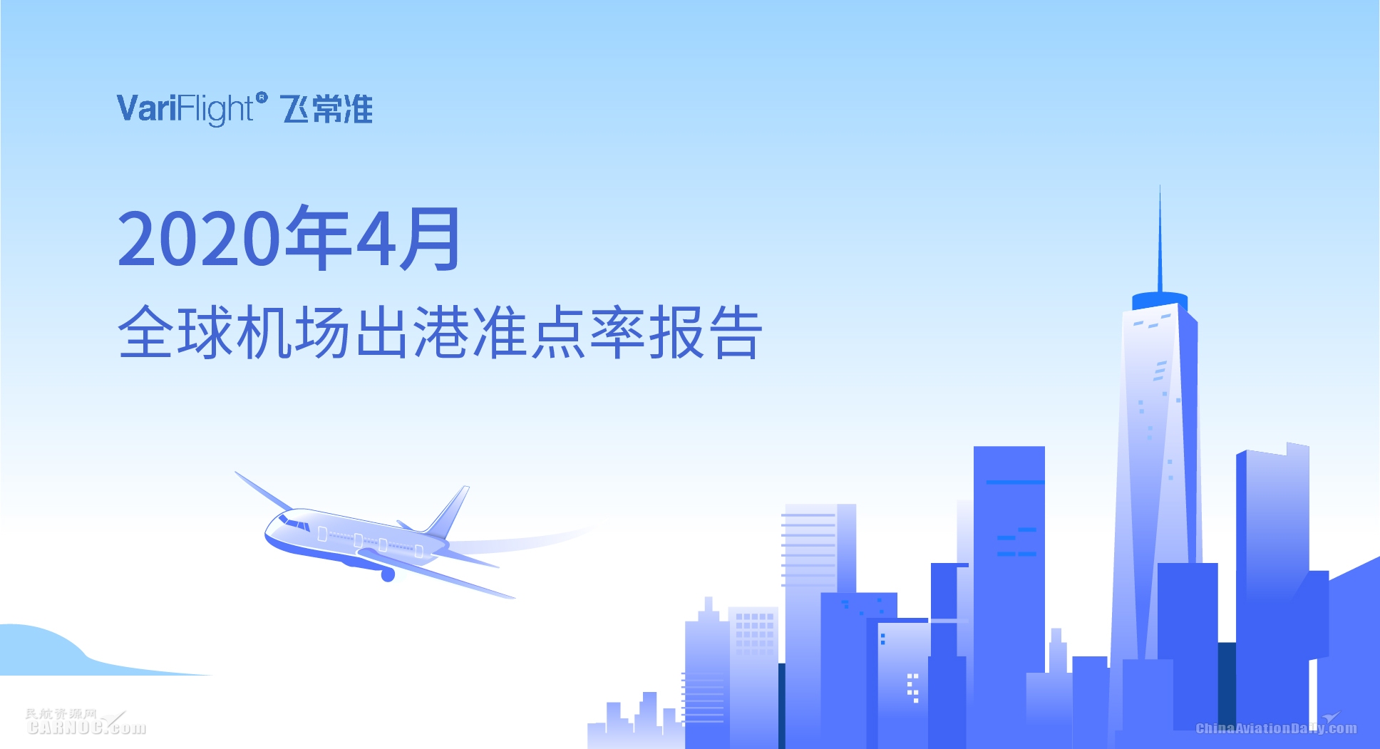 4月國內(nei) 航班量環比穩步回升 美國航班量減少6成以上