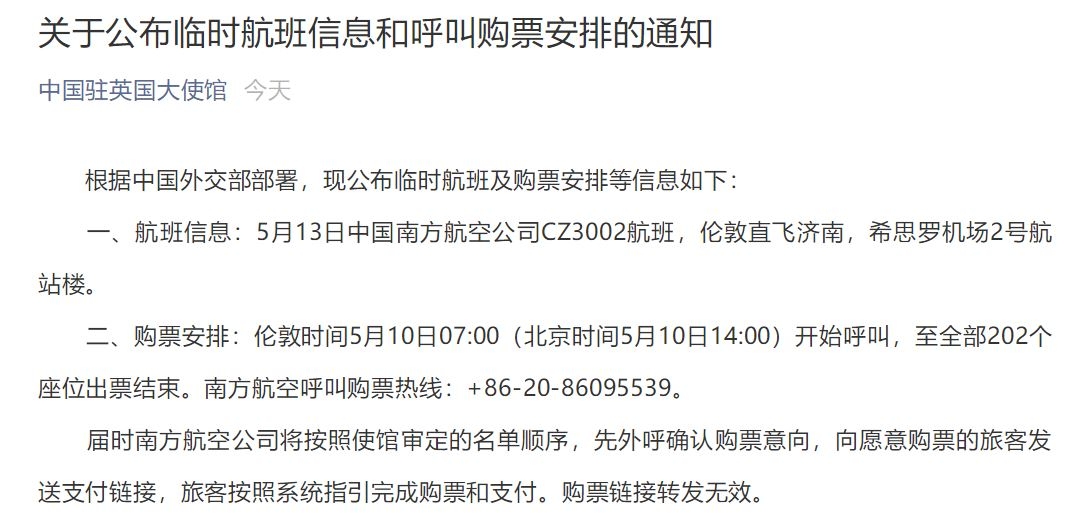 202個(ge) 座位！駐英使館公布臨(lin) 時航班信息和呼叫購票安排